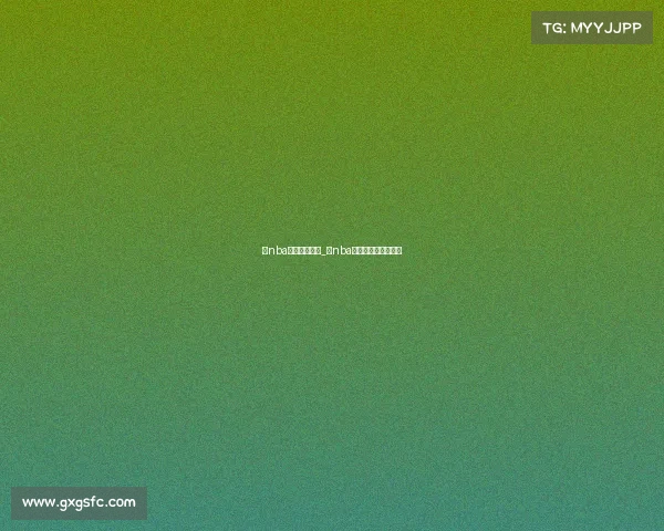 美nba赛事对阵规则_美nba赛事对阵规则是什么